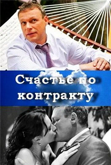 Постер: Счастье по контракту
